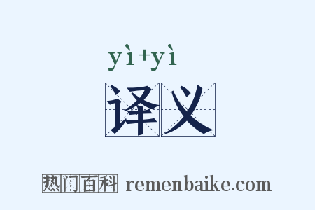译义是什么意思的图片